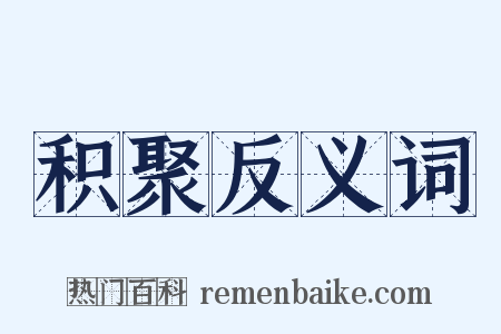 积聚反义词是什么意思的图片